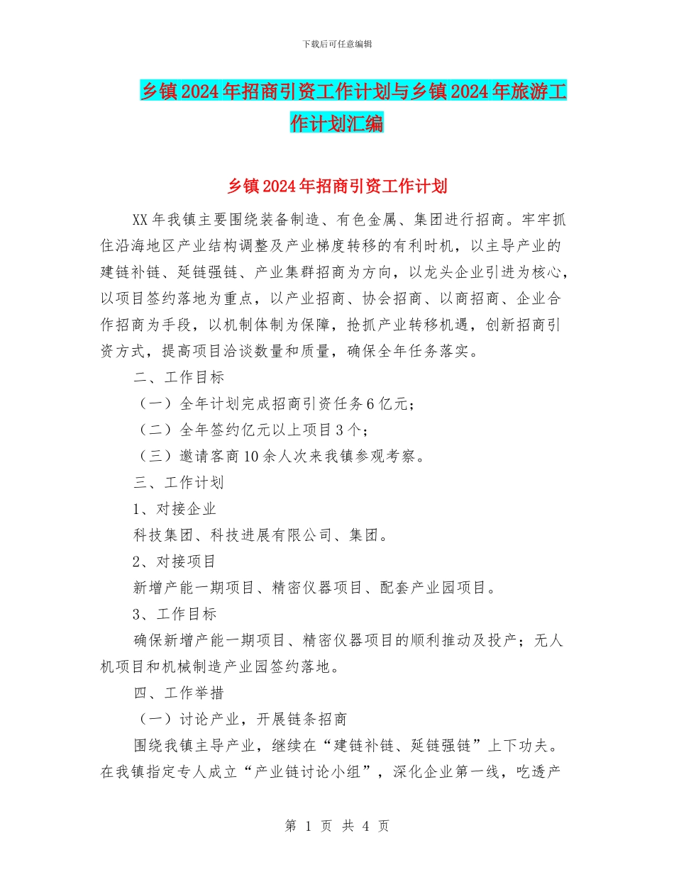 乡镇2024年招商引资工作计划与乡镇2024年旅游工作计划汇编_第1页
