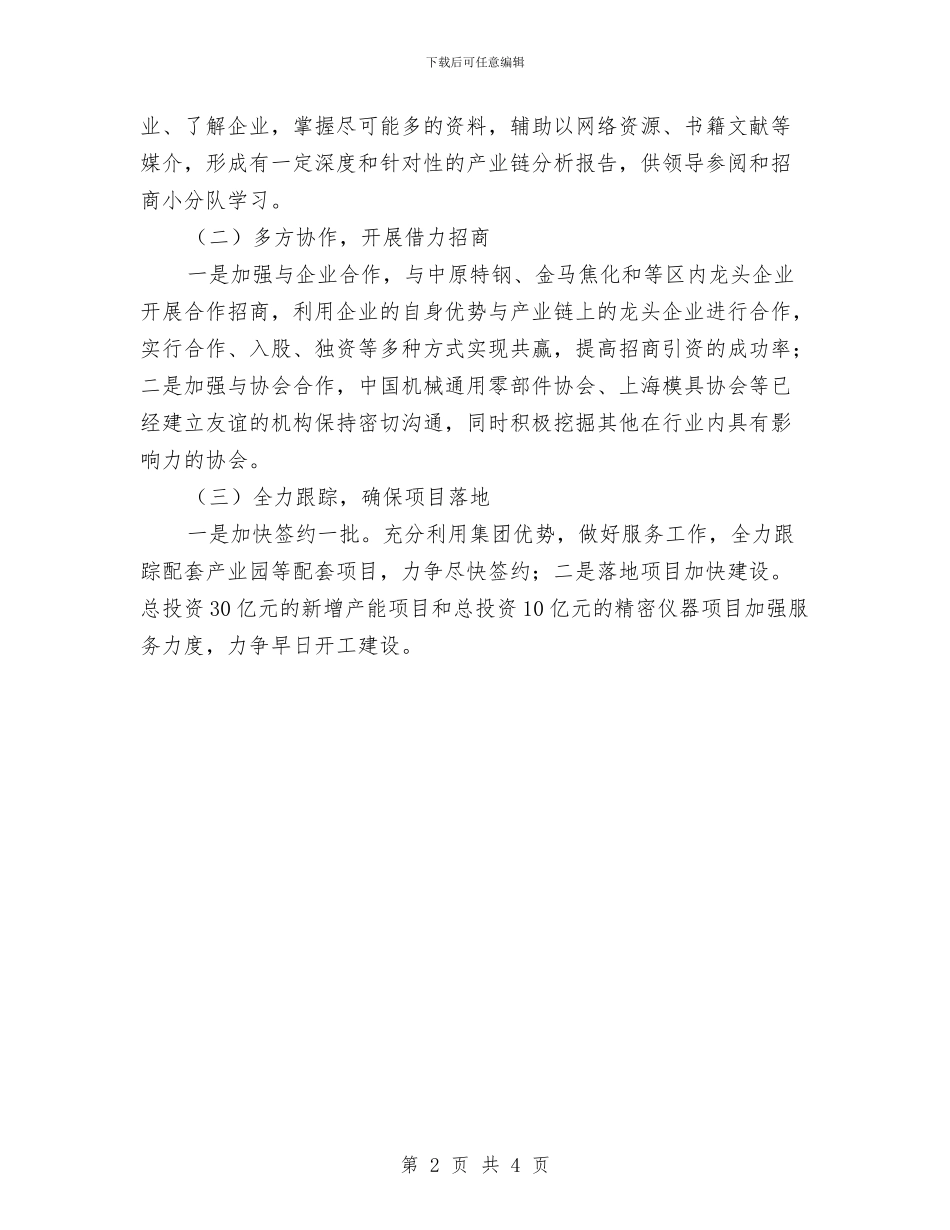 乡镇2024年招商引资工作计划与乡镇2024年旅游工作计划汇编_第2页