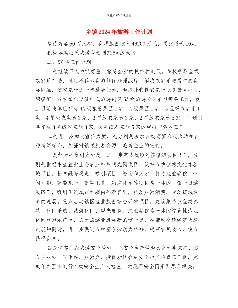 乡镇2024年招商引资工作计划与乡镇2024年旅游工作计划汇编_第3页