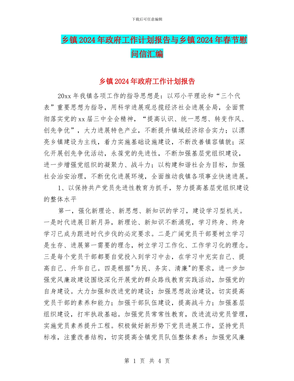 乡镇2024年政府工作计划报告与乡镇2024年春节慰问信汇编_第1页