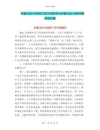 乡镇2024年政府工作计划报告与乡镇2024年春节慰问信汇编