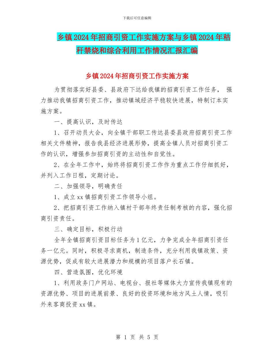 乡镇2024年招商引资工作实施方案与乡镇2024年秸秆禁烧和综合利用工作情况汇报汇编_第1页