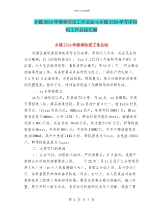 乡镇2024年春季防疫工作总结与乡镇2024年有序用电工作总结汇编