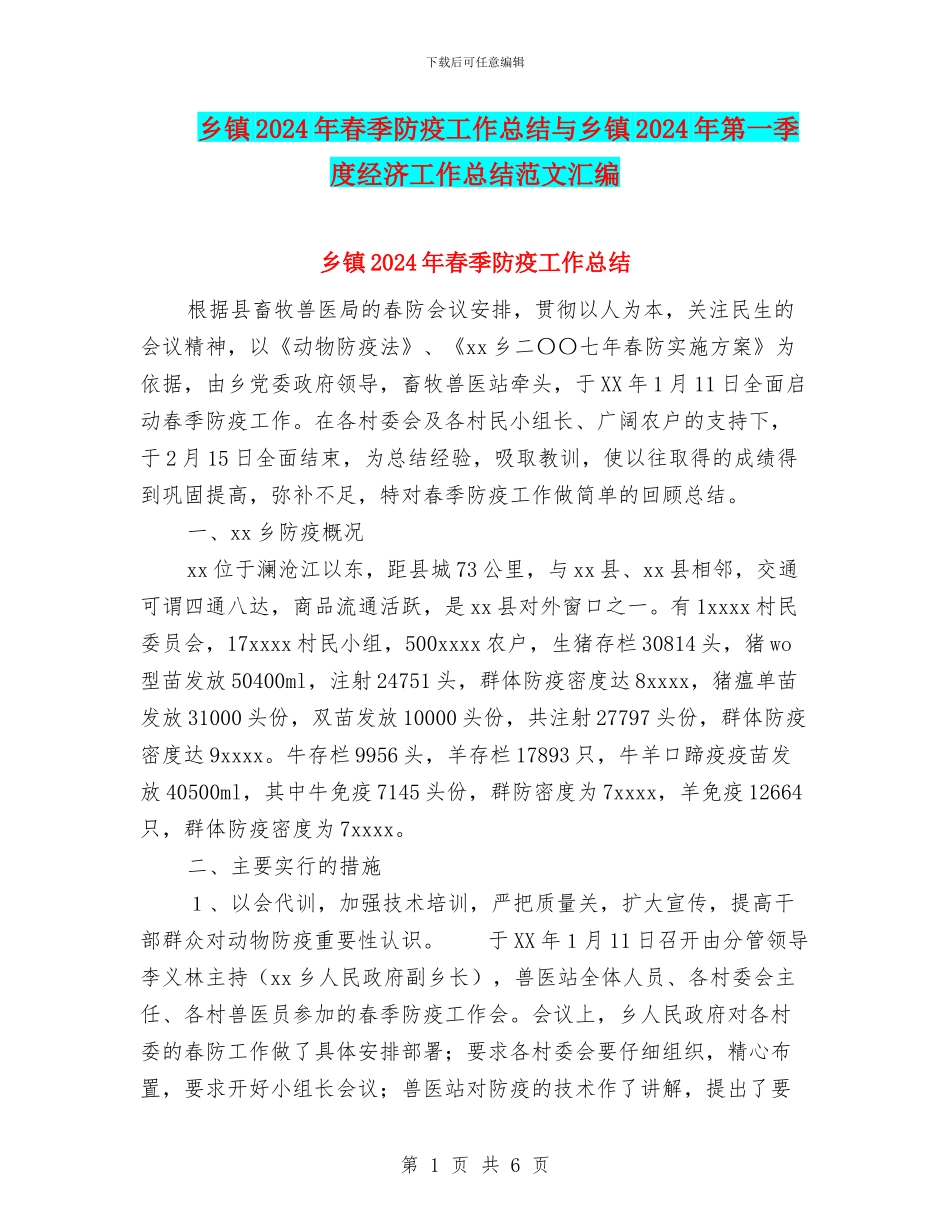 乡镇2024年春季防疫工作总结与乡镇2024年第一季度经济工作总结范文汇编_第1页