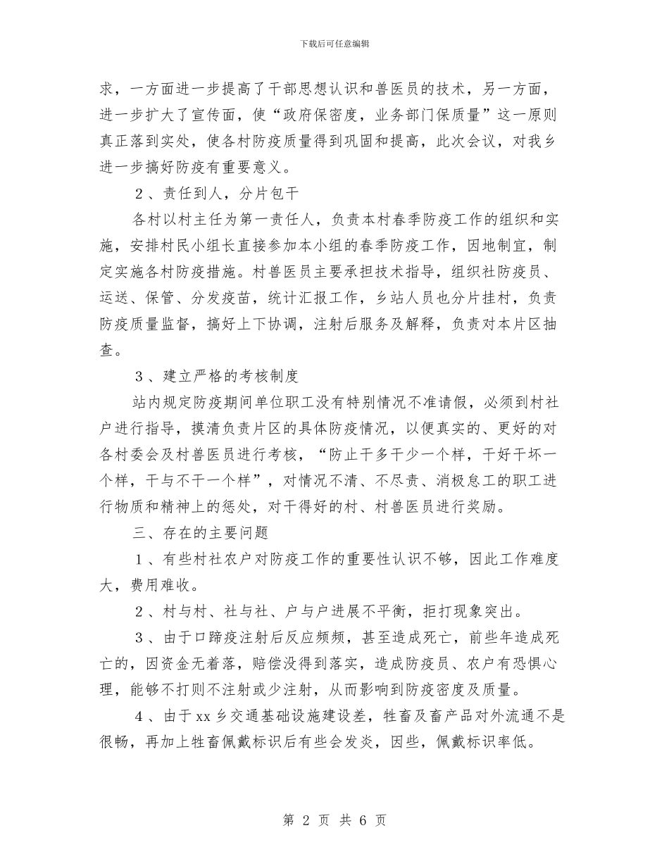 乡镇2024年春季防疫工作总结与乡镇2024年第一季度经济工作总结范文汇编_第2页