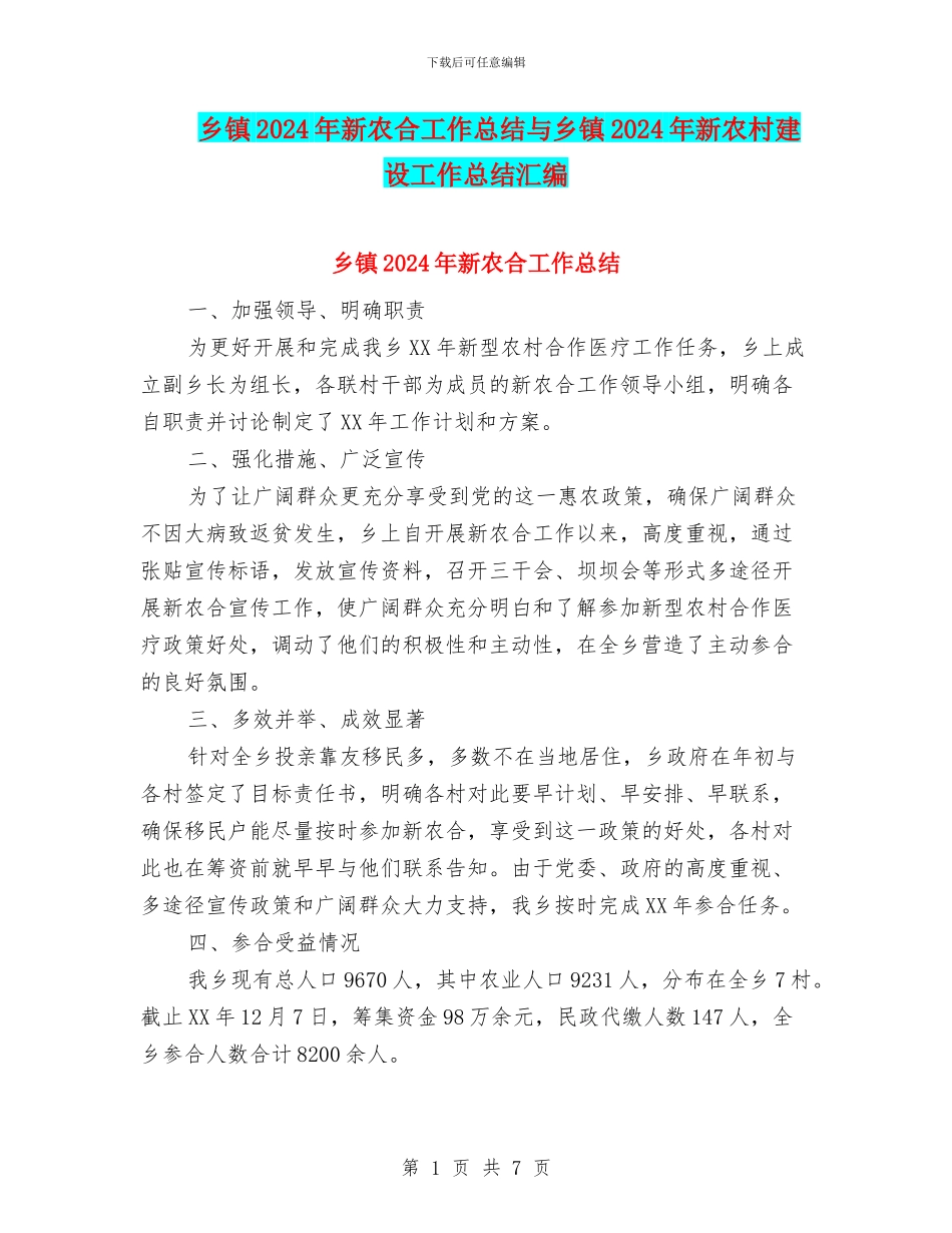 乡镇2024年新农合工作总结与乡镇2024年新农村建设工作总结汇编_第1页