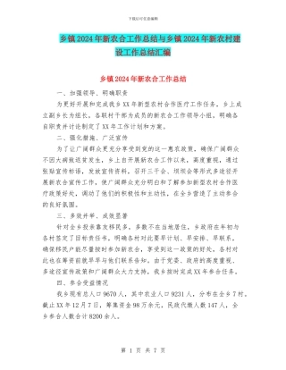 乡镇2024年新农合工作总结与乡镇2024年新农村建设工作总结汇编