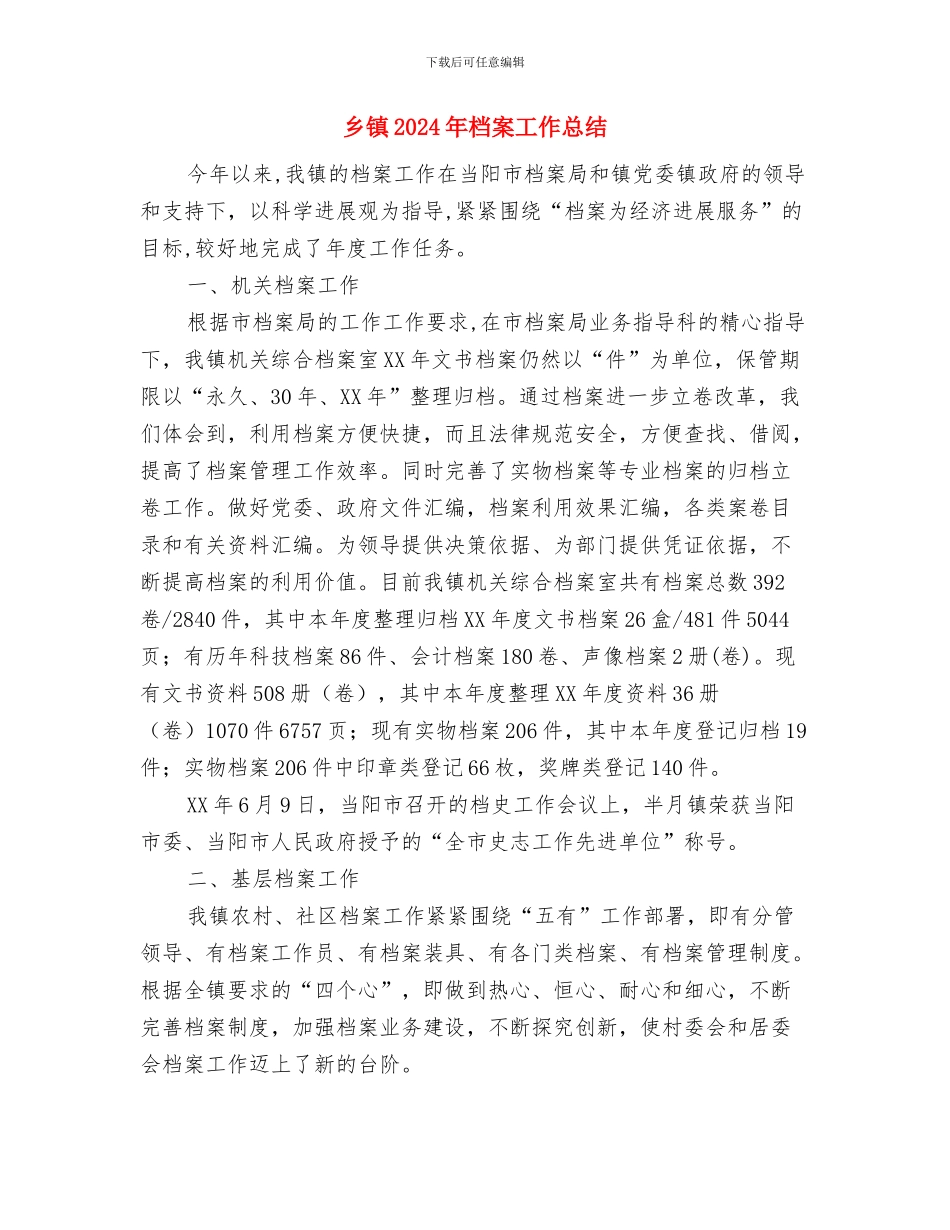 乡镇2024年有序用电工作总结与乡镇2024年档案工作总结汇编_第3页