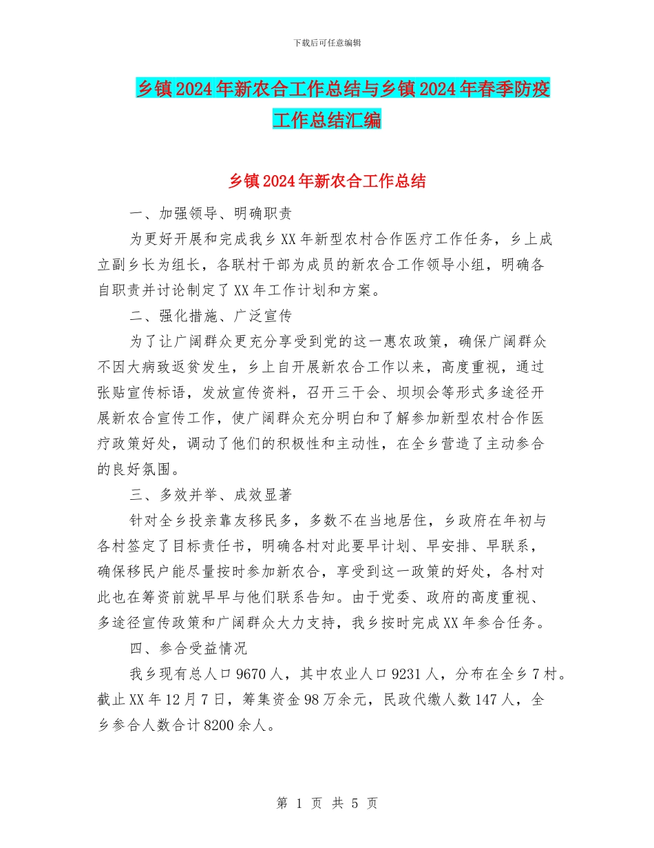 乡镇2024年新农合工作总结与乡镇2024年春季防疫工作总结汇编_第1页