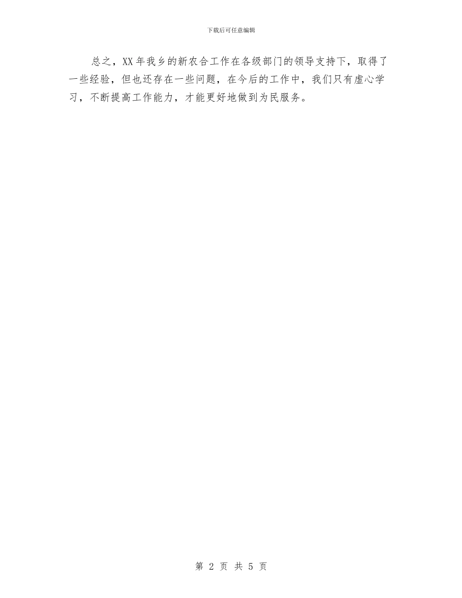 乡镇2024年新农合工作总结与乡镇2024年春季防疫工作总结汇编_第2页