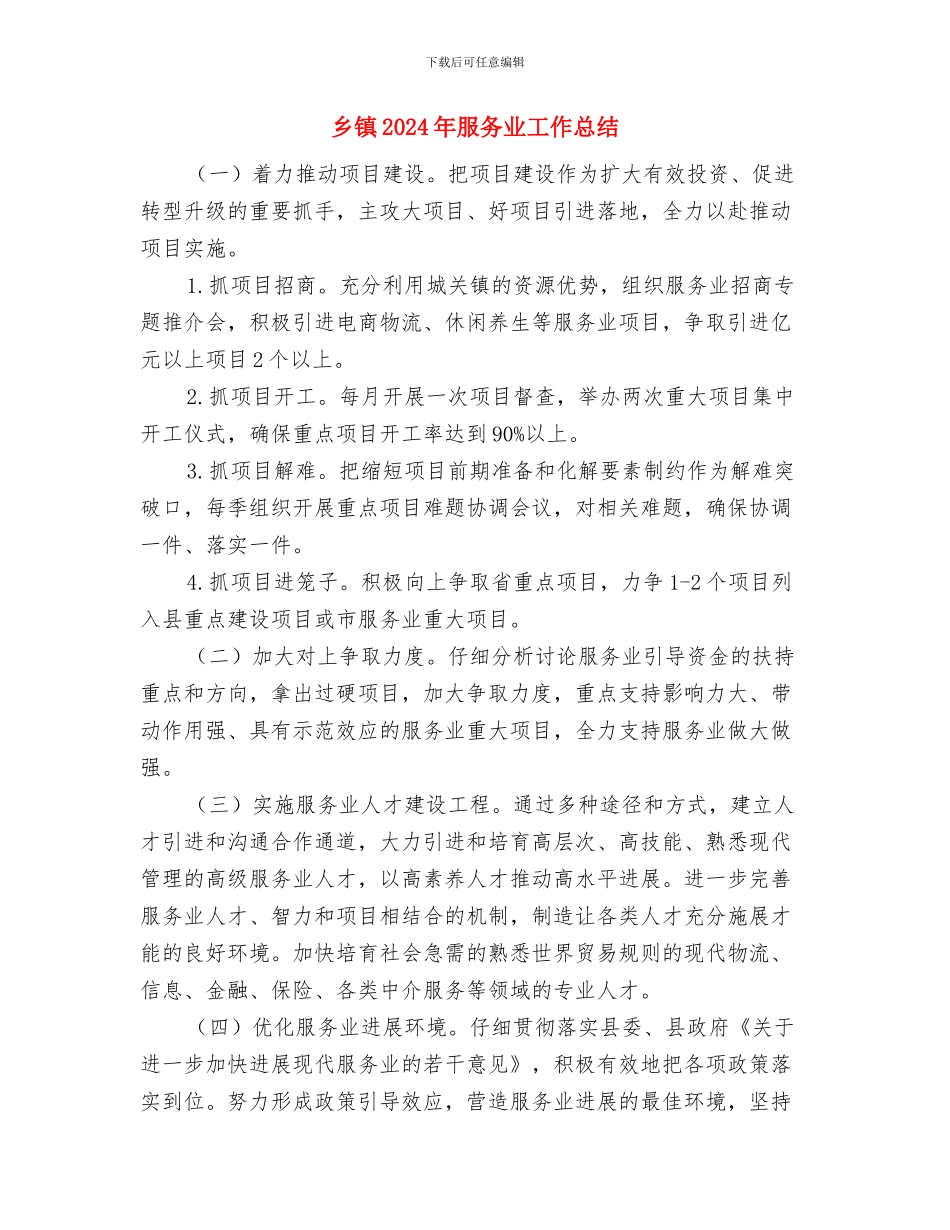 乡镇2024年有序用电工作总结与乡镇2024年服务业工作总结汇编_第3页