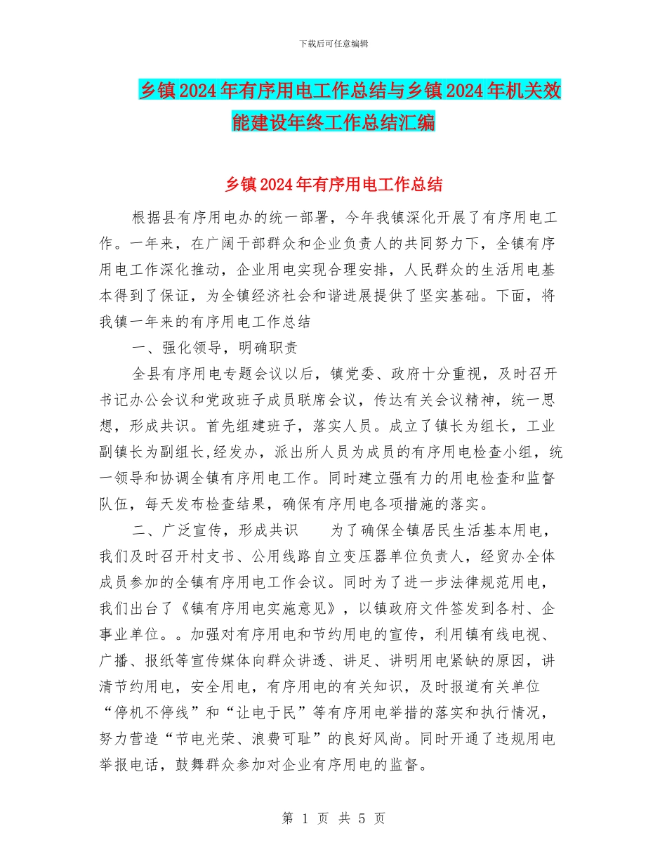 乡镇2024年有序用电工作总结与乡镇2024年机关效能建设年终工作总结汇编_第1页