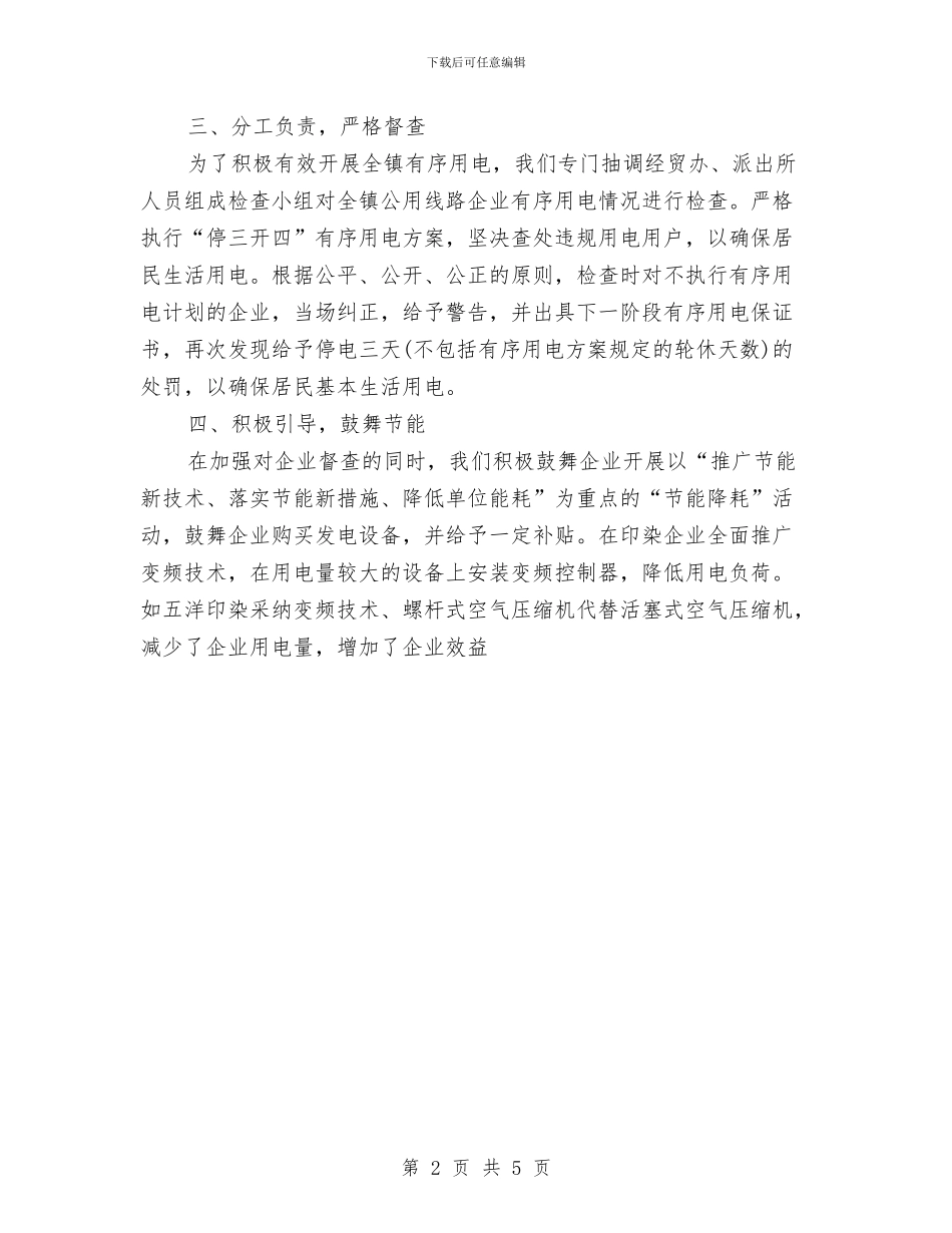 乡镇2024年有序用电工作总结与乡镇2024年机关效能建设年终工作总结汇编_第2页