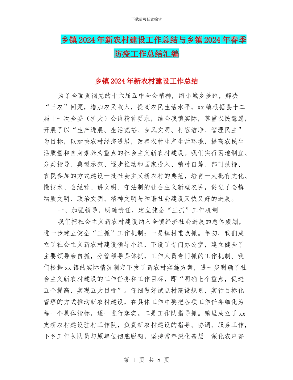 乡镇2024年新农村建设工作总结与乡镇2024年春季防疫工作总结汇编_第1页