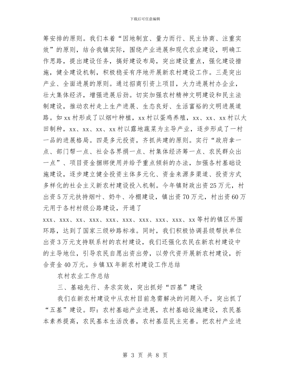 乡镇2024年新农村建设工作总结与乡镇2024年春季防疫工作总结汇编_第3页