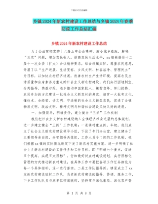 乡镇2024年新农村建设工作总结与乡镇2024年春季防疫工作总结汇编