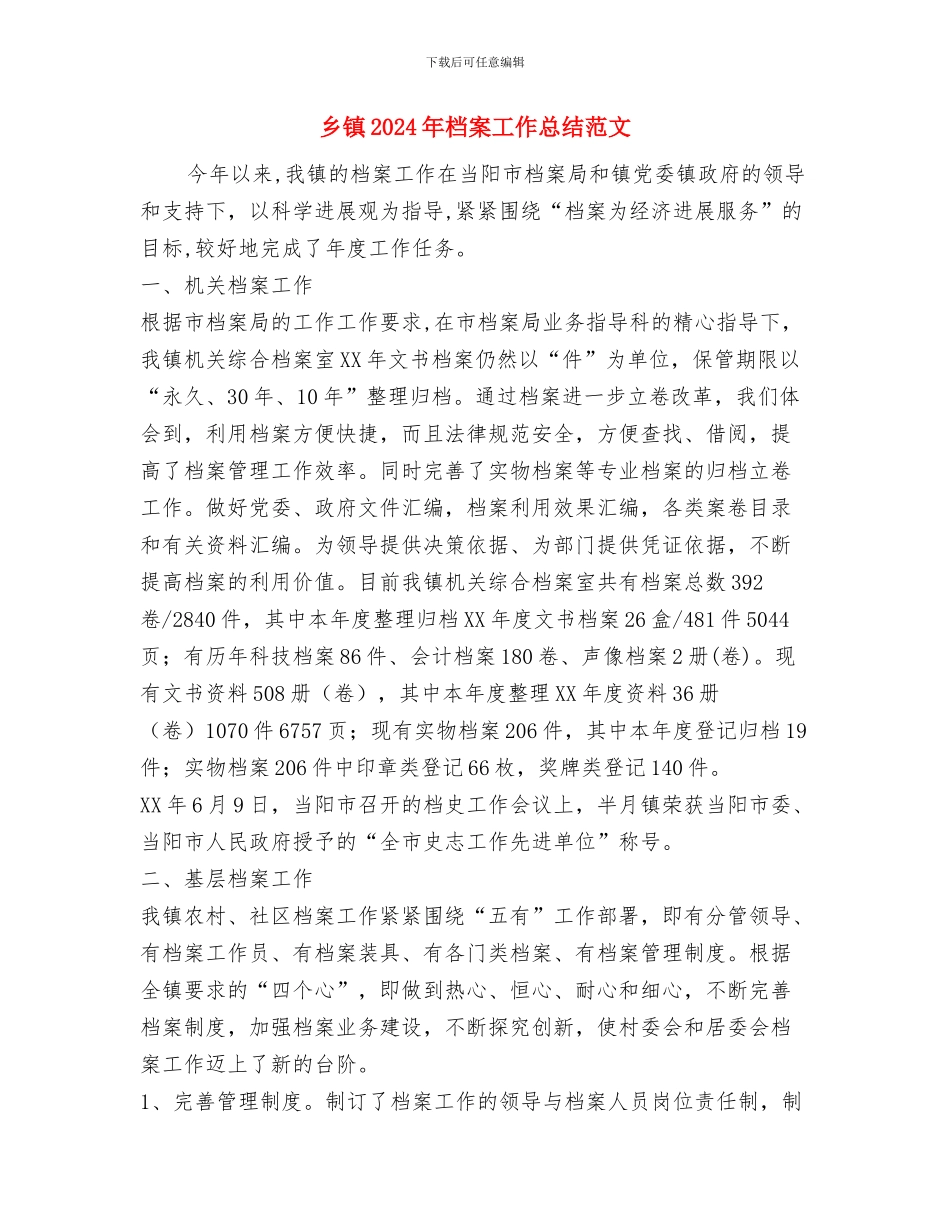 乡镇2024年有序用电工作总结与乡镇2024年档案工作总结范文汇编_第3页