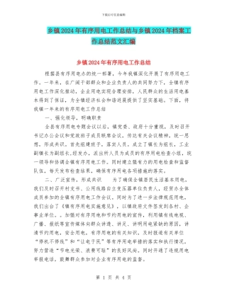 乡镇2024年有序用电工作总结与乡镇2024年档案工作总结范文汇编