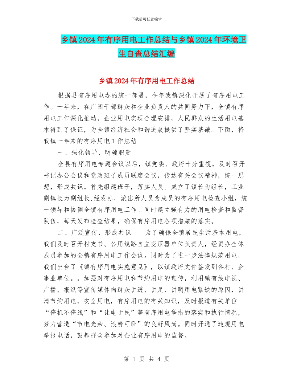乡镇2024年有序用电工作总结与乡镇2024年环境卫生自查总结汇编_第1页
