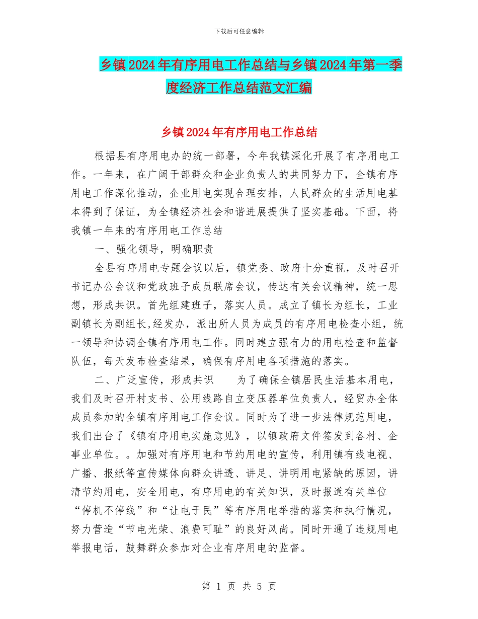 乡镇2024年有序用电工作总结与乡镇2024年第一季度经济工作总结范文汇编_第1页