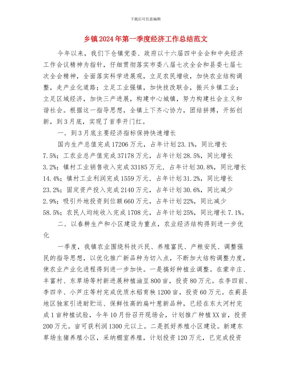 乡镇2024年有序用电工作总结与乡镇2024年第一季度经济工作总结范文汇编_第3页