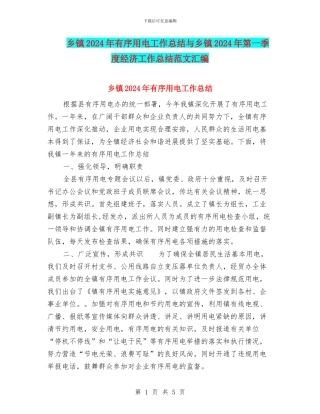 乡镇2024年有序用电工作总结与乡镇2024年第一季度经济工作总结范文汇编