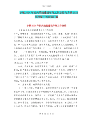 乡镇2024年机关效能建设年终工作总结与乡镇2024年档案工作总结汇编