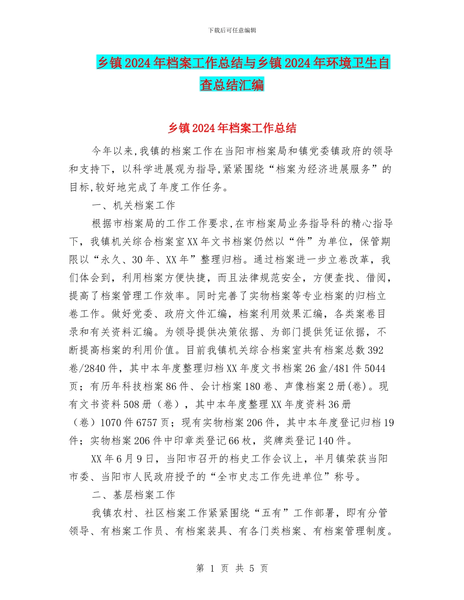 乡镇2024年档案工作总结与乡镇2024年环境卫生自查总结汇编_第1页