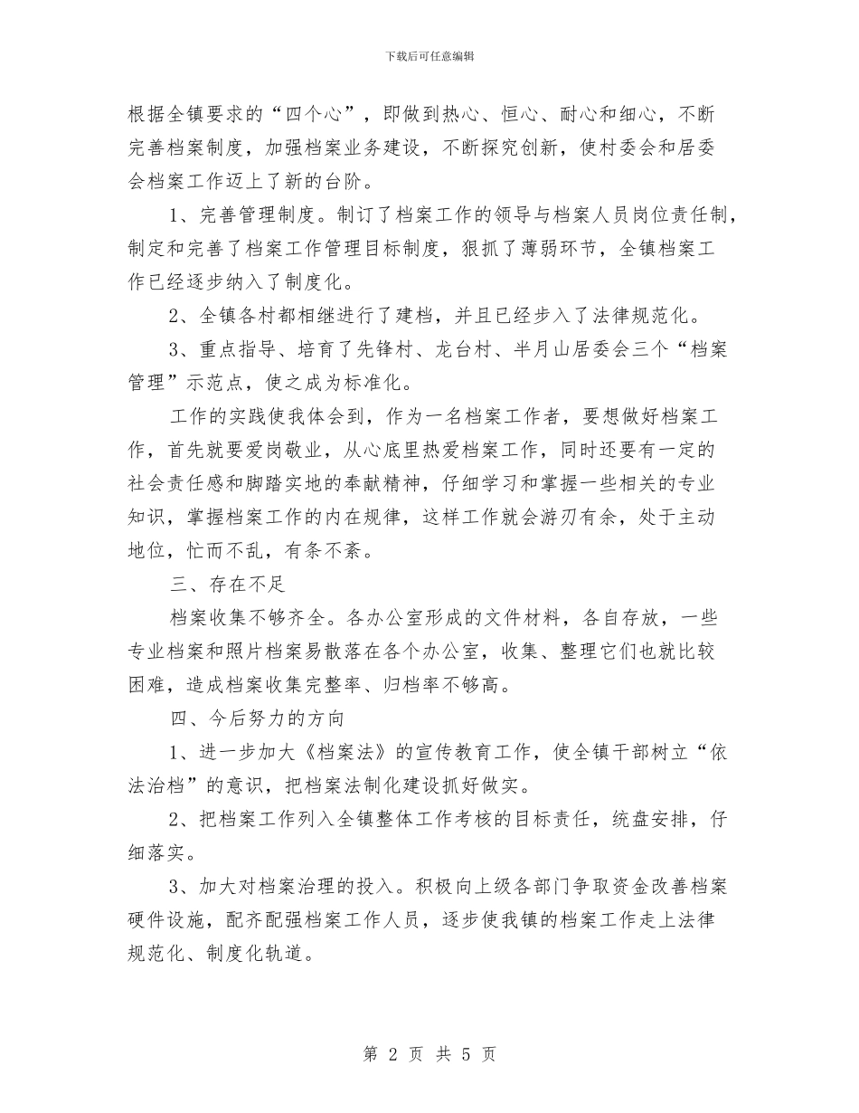 乡镇2024年档案工作总结与乡镇2024年环境卫生自查总结汇编_第2页