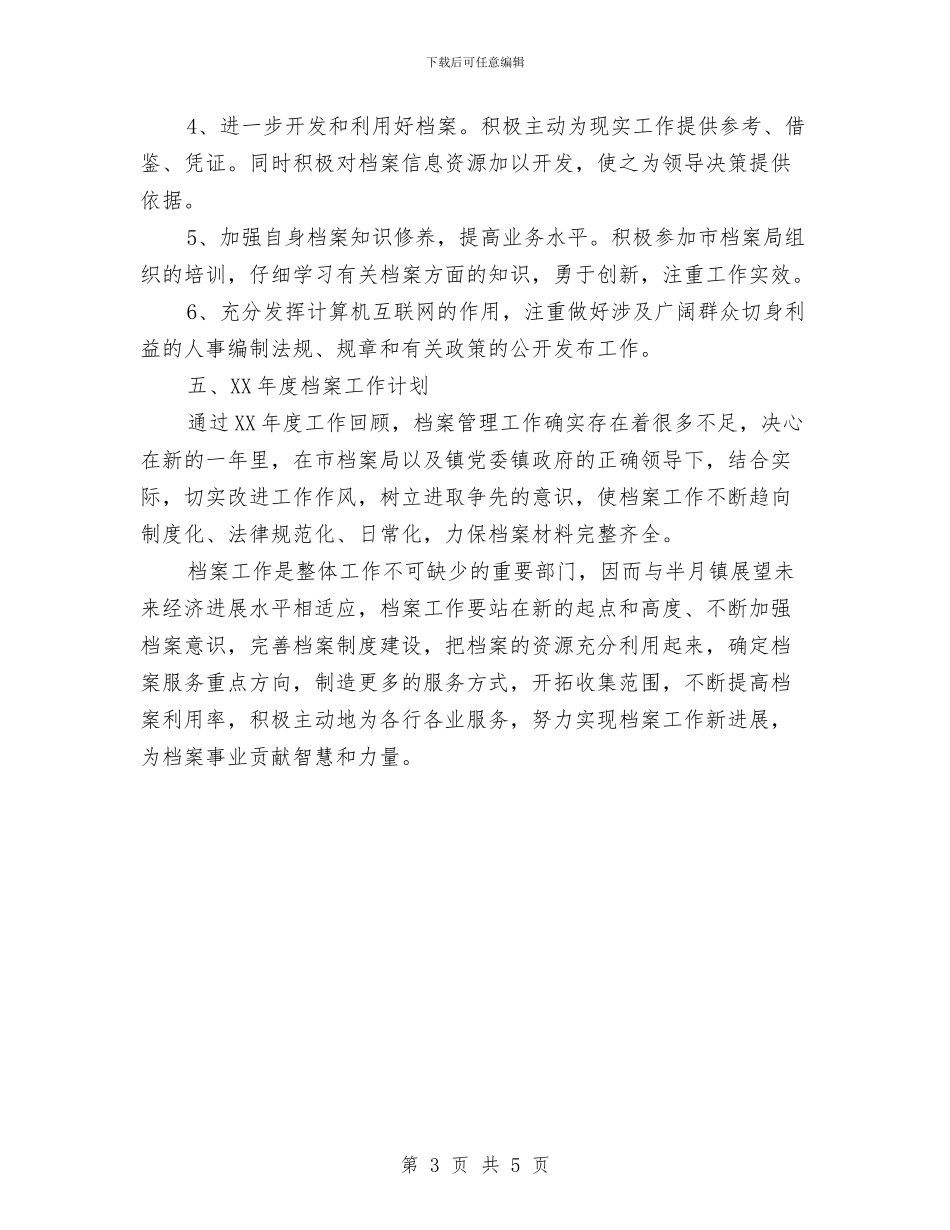 乡镇2024年档案工作总结与乡镇2024年环境卫生自查总结汇编_第3页