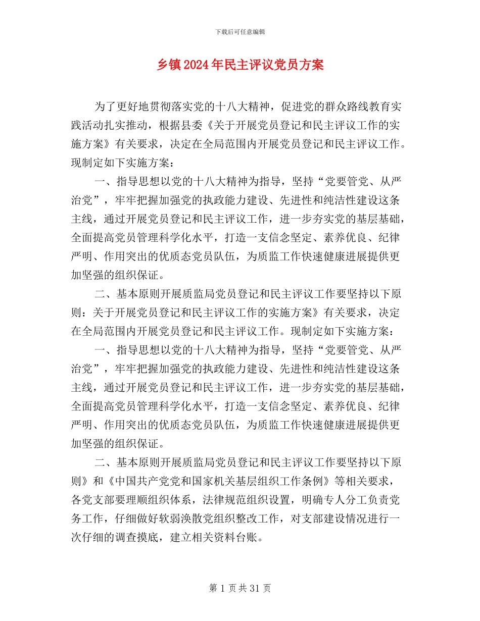 乡镇2024年民主评议党员方案_第1页