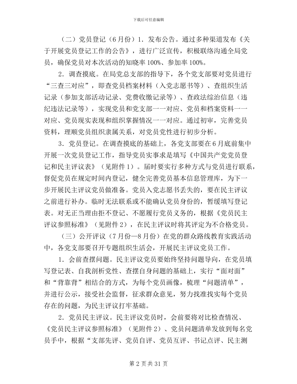 乡镇2024年民主评议党员方案_第2页