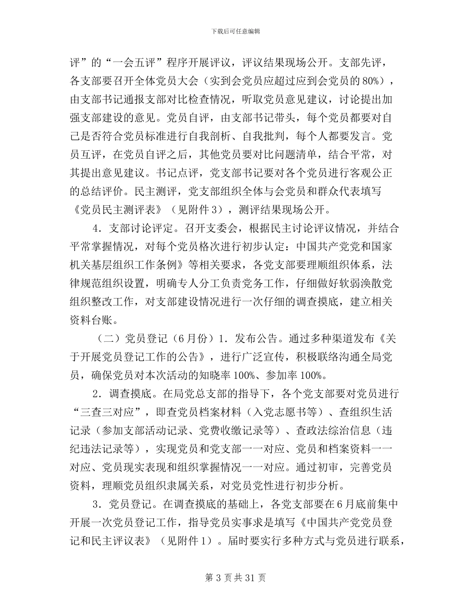 乡镇2024年民主评议党员方案_第3页