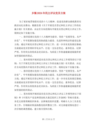 乡镇2024年民主评议党员方案