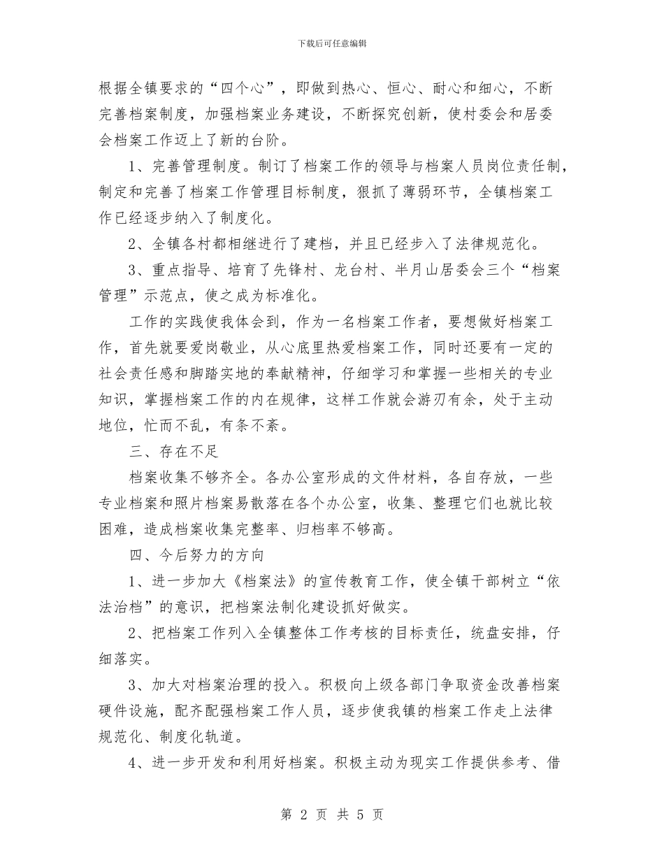 乡镇2024年档案工作总结与乡镇2024年档案工作总结范文汇编_第2页