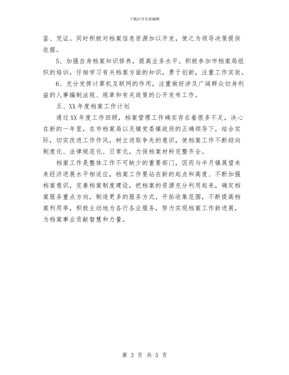 乡镇2024年档案工作总结与乡镇2024年档案工作总结范文汇编_第3页