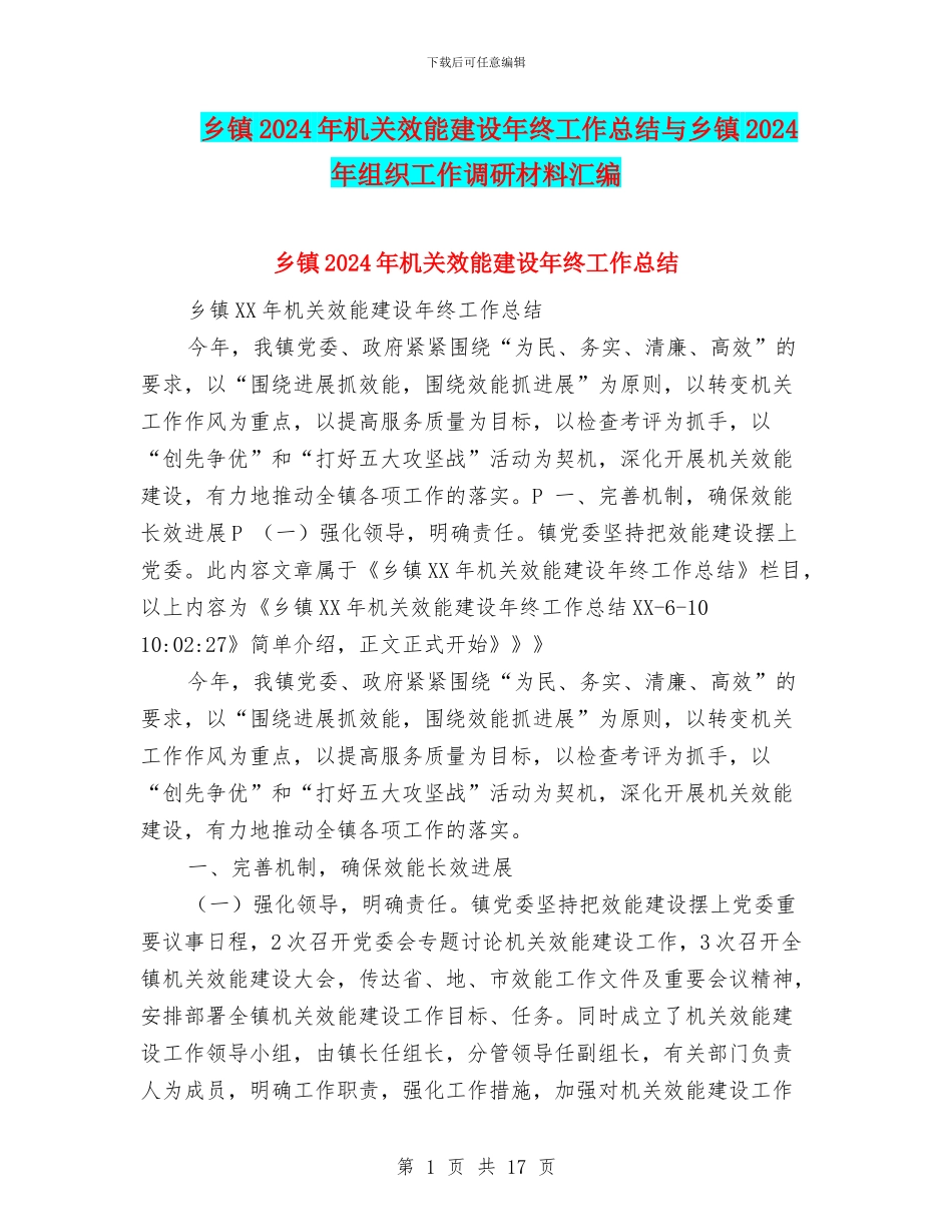 乡镇2024年机关效能建设年终工作总结与乡镇2024年组织工作调研材料汇编_第1页