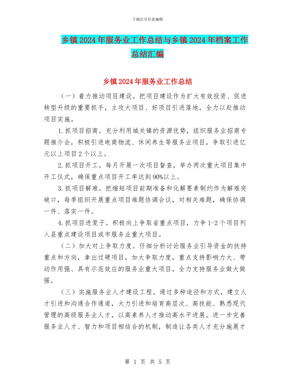 乡镇2024年服务业工作总结与乡镇2024年档案工作总结汇编_第1页
