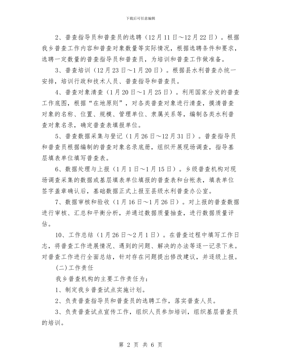 乡镇2024年水利普查工作方案与乡镇2024年爱国卫生工作计划汇编_第2页