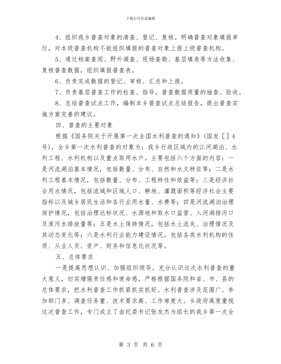 乡镇2024年水利普查工作方案与乡镇2024年爱国卫生工作计划汇编_第3页