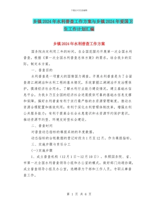 乡镇2024年水利普查工作方案与乡镇2024年爱国卫生工作计划汇编