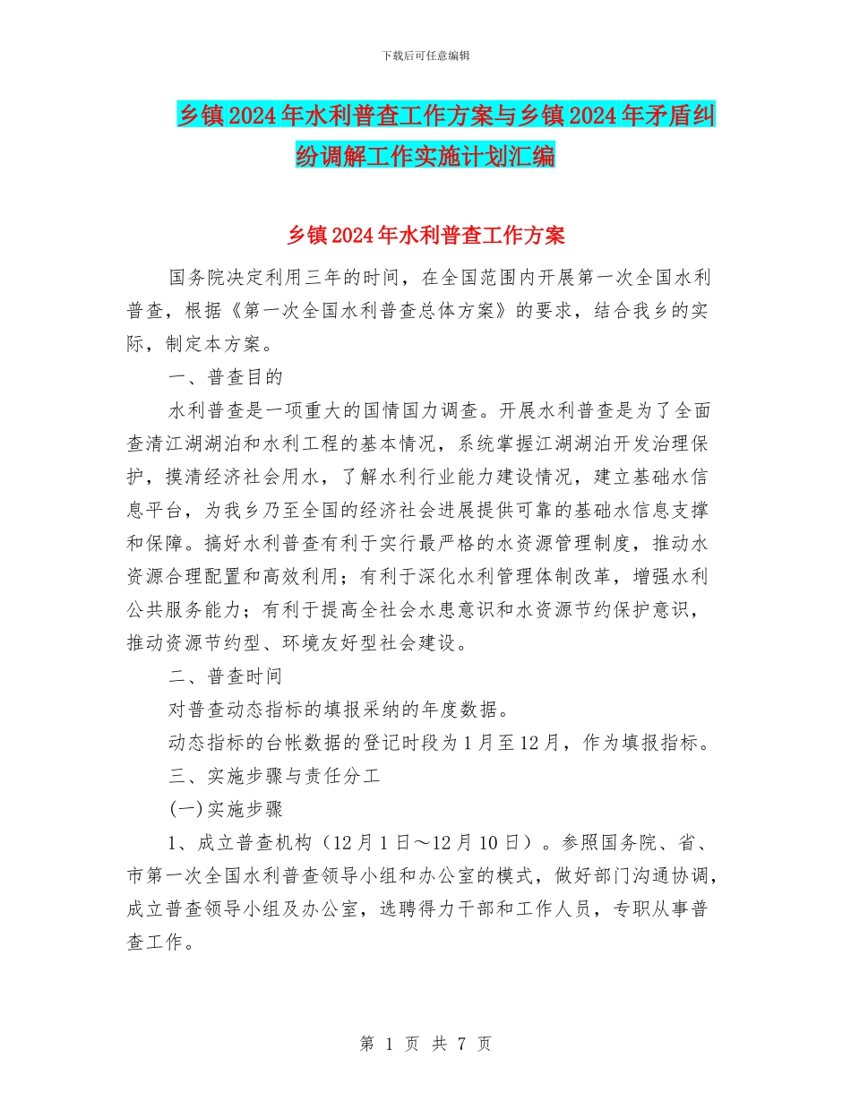 乡镇2024年水利普查工作方案与乡镇2024年矛盾纠纷调解工作实施计划汇编_第1页