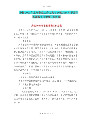 乡镇2024年水利普查工作方案与乡镇2024年矛盾纠纷调解工作实施计划汇编