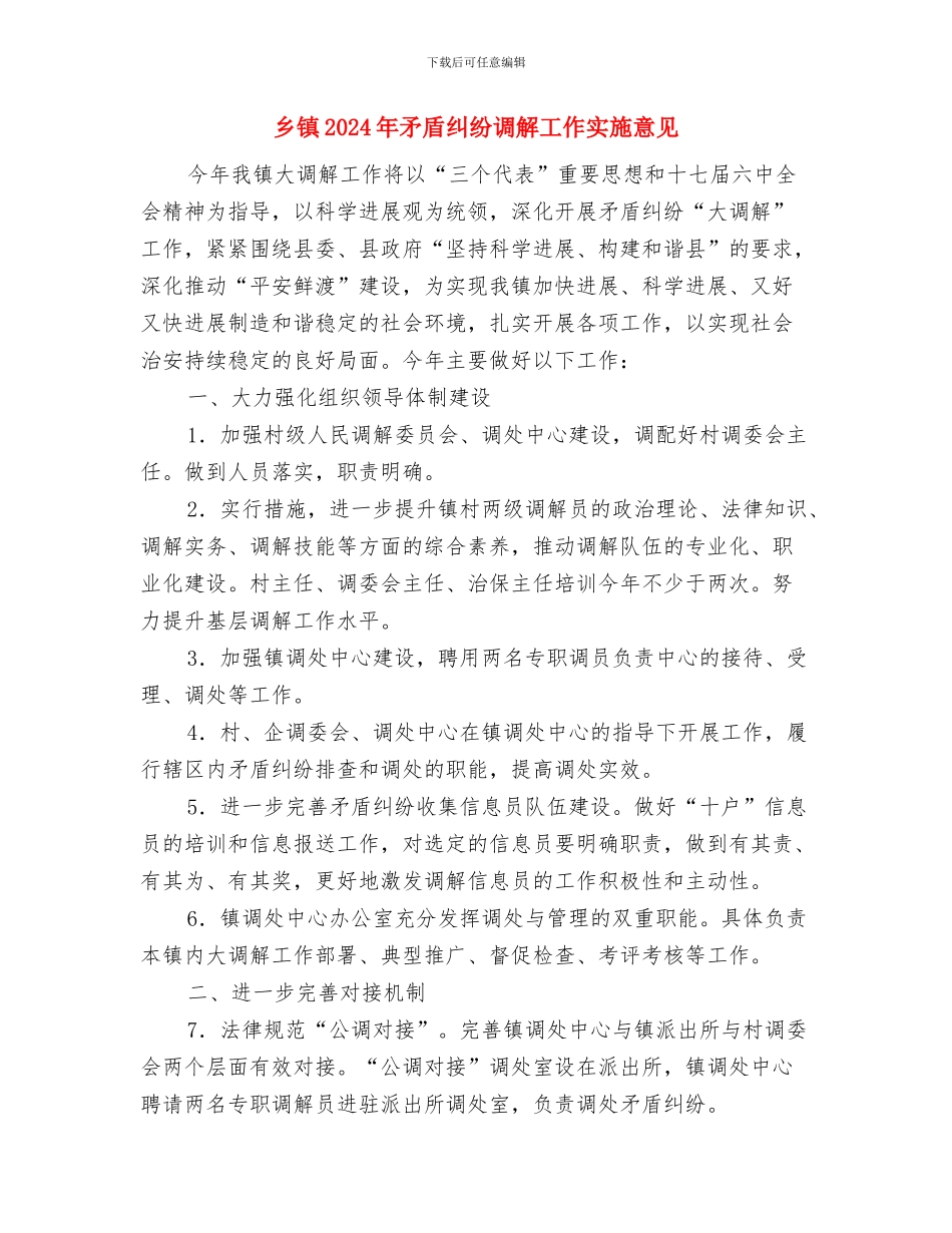 乡镇2024年爱国卫生工作计划与乡镇2024年矛盾纠纷调解工作实施意见汇编_第3页