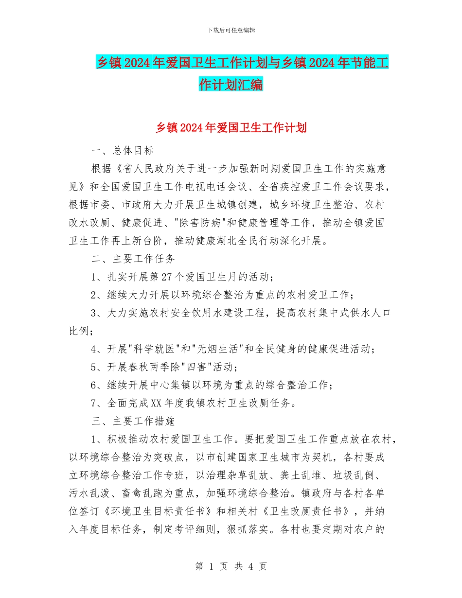 乡镇2024年爱国卫生工作计划与乡镇2024年节能工作计划汇编_第1页