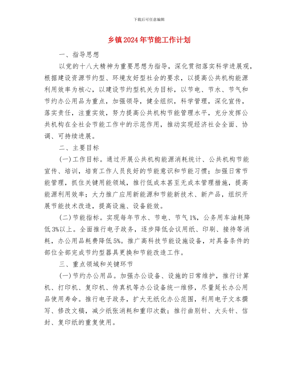 乡镇2024年爱国卫生工作计划与乡镇2024年节能工作计划汇编_第3页