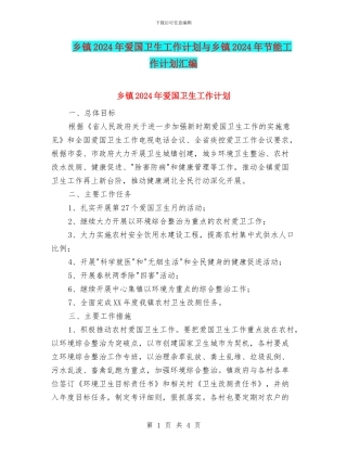 乡镇2024年爱国卫生工作计划与乡镇2024年节能工作计划汇编