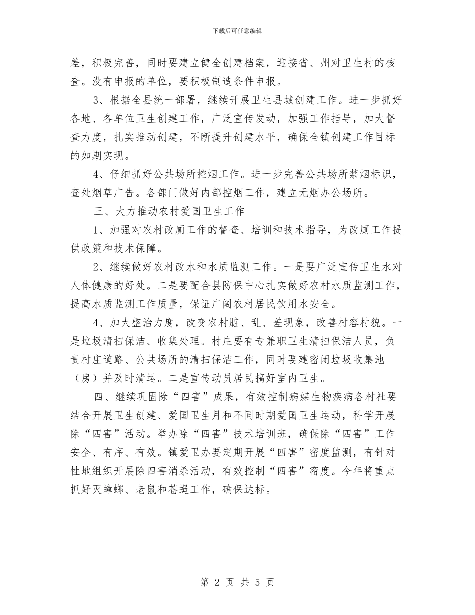 乡镇2024年爱国卫生工作计划与乡镇2024年矛盾纠纷调解工作实施计划汇编_第2页