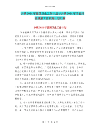 乡镇2024年爱国卫生工作计划与乡镇2024年矛盾纠纷调解工作实施计划汇编