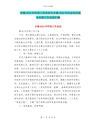 乡镇2024年环保工作总结与乡镇2024年社会治安综合治理工作总结汇编